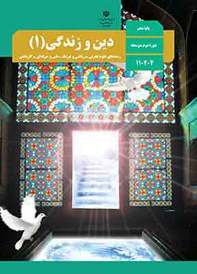 کتاب-درسی-دین-و-زندگی