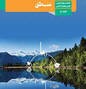 کتاب درسی منطق دهم انسانی