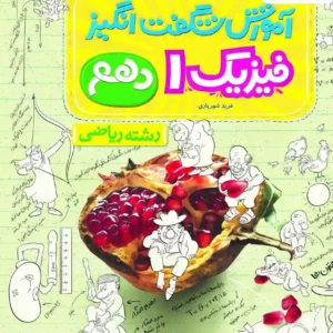 کتاب آموزش شگفت فیزیک دهم ریاضی خیلی سبز