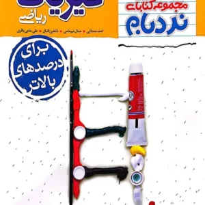کتاب نردبام فیزیک دهم ریاضی خیلی سبز