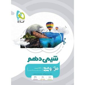 کتاب شیمی دهم سری میکرو درسنامه گاج