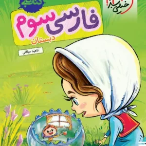 کتاب کار فارسی  سوم خیلی سبز