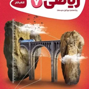 کتاب ریاضی هفتم سری کارپوچینو گاج