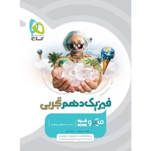 کتاب فیزیک دهم تجربی میکرو طبقه بندی گاج