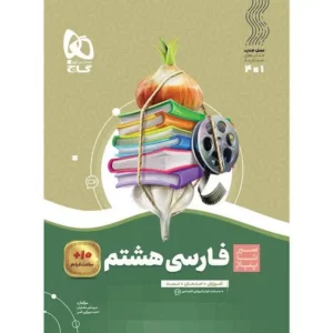 کتاب فارسی هشتم سری سیر تا پیاز گاج