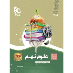 کتاب علوم نهم  سیر تا پیاز گاج