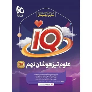 کتاب علوم نهم  iQ گاج
