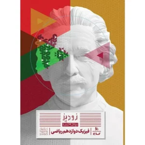 کتاب فیزیک دوازدهم ریاضی زودپز گاج