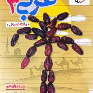 کتاب تست عربی دوازدهم انسانی خیلی سبز