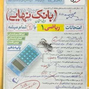 کتاب بانک نهایی ریاضی  دهم خیلی سبز
