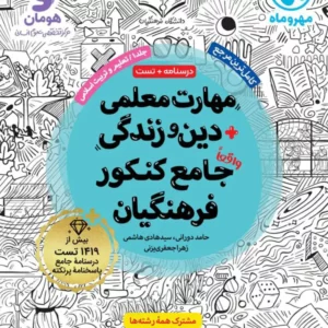 کتاب مهارت معلمی فرهنگیان مهروماه