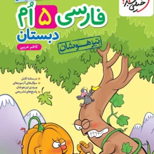کتاب ماجرای من و درسام فارسی پنجم  خیلی سبز