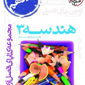 کتاب فصل آزمون هندسه دوازدهم خیلی سبز