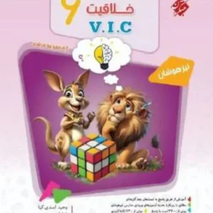 کتاب مرشد هوش وخلاقیت VIC سوال مبتکران