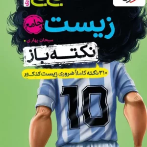 کتاب جیبی نکته باز زیست شناسی جامع خیلی سبز