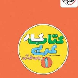 کتاب کار عربی دهم عمومی خیلی سبز