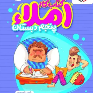 کتاب کار املا پنجم دبستان خیلی سبز