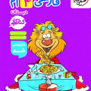 کتاب کار فارسی چهارم دبستان خیلی سبز