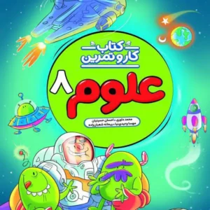 کتاب کار و تمرین علوم هشتم منتشران