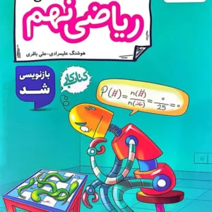 کتاب کار ریاضی نهم خیلی سبز