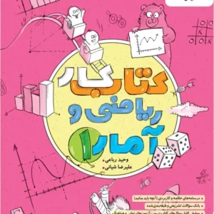 کتاب کار ریاضی وآمار دهم  خیلی سبز