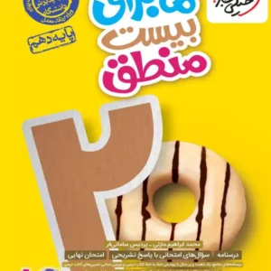 کتاب ماجرا بیست  منطق دهم خیلی سبز