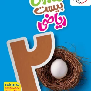 کتاب ماجرای بیست  ریاضی نهم خیلی سبز