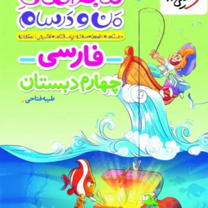 کتاب ماجرای من و درسام فارسی چهارم خیلی سبز