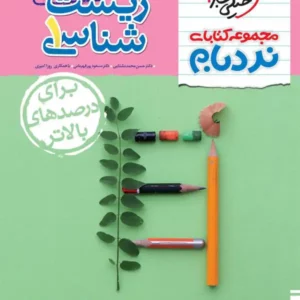 کتاب نردبام زیست شناسی دهم خیلی سبز