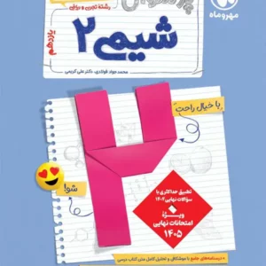 کتاب پرسوال شیمی یازدهم مهروماه