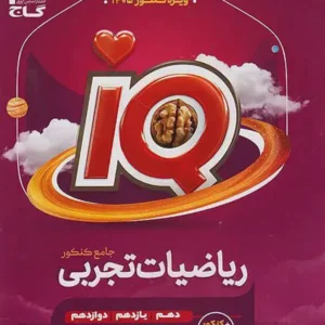 کتاب آی کیو ریاضی تجربی جامع کنکور گاج