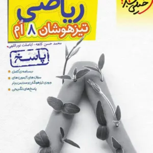 کتاب پاسخ ریاضی تیزهوشان هشتم خیلی سبز