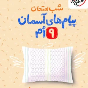 کتاب شب امتحان پیام آسمانی نهم خیلی سبز