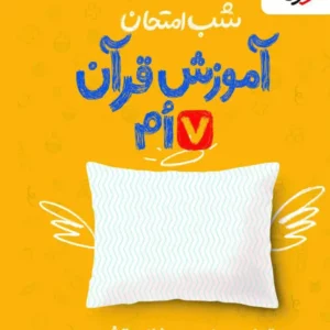کتاب شب امتحان قرآن هفتم خیلی سبز