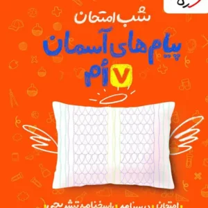 کتاب شب امتحان پیام آسمانی هفتم خیلی سبز
