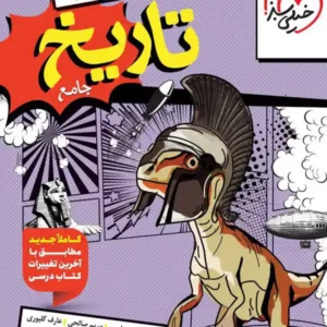 کتاب تاریخ جامع انسانی تست خیلی سبز