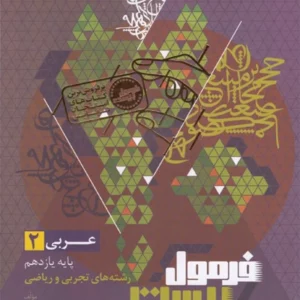 کتاب فرمول بیست عربی یازدهم گاج