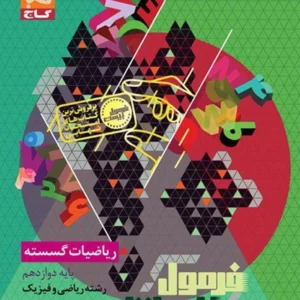 کتاب فرمول بیست ریاضیات گسسته گاج