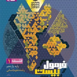 کتاب فرمول بیست فلسفه یازدهم انسانی گاج