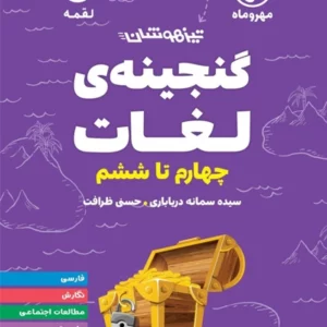 کتاب لقمه گنجینه لغات و واژگان عربی مهروماه