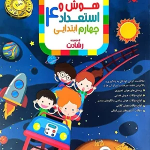 کتاب هوش و استعداد چهارم رشادت مبتکران