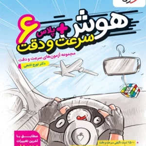 کتاب هوش پلاس سرعت و دقت ششم خیلی سبز