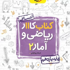 کتاب کار ریاضی وآمار یازدهم خیلی سبز