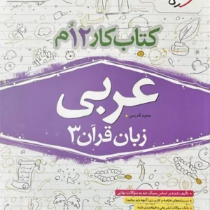 کتاب کار عربی دوازدهم خیلی سبز