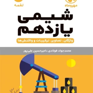 کتاب لقمه شیمی یازدهم مهروماه