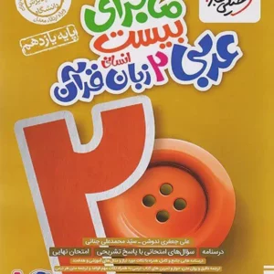 کتاب ماجرا بیست عربی یازدهم انسانی خیلی سبز