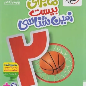 کتاب ماجرای من و درسام زمین شناسی خیلی سبز