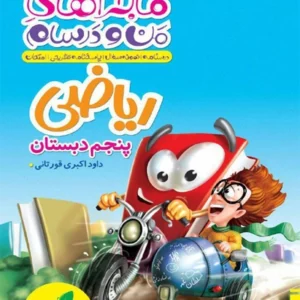 کتاب ماجراي من و درسام رياضي پنجم خیلی سبز