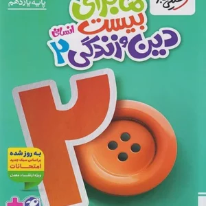 کتاب دین وزندگی یازدهم انسانی بیست ماجرا خیلی سبز