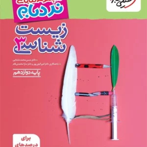 کتاب نردبام زیست شناسی دوازدهم خیلی سبز